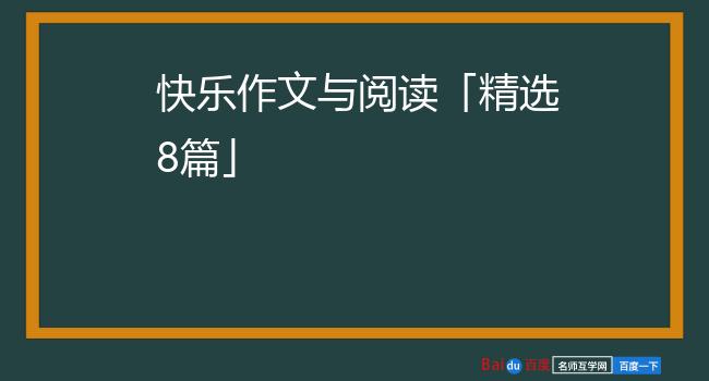 快乐作文与阅读「精选8篇」