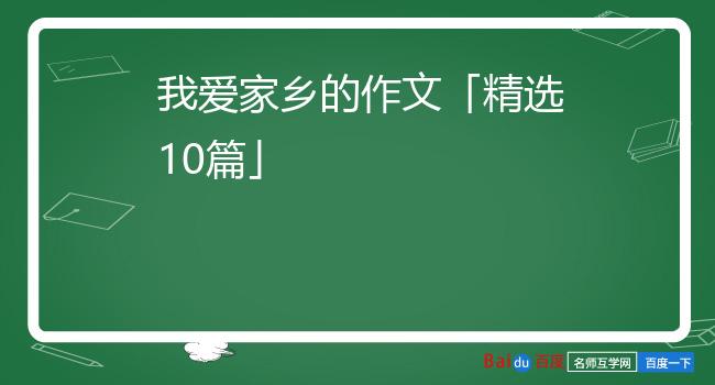 我爱家乡的作文「精选10篇」