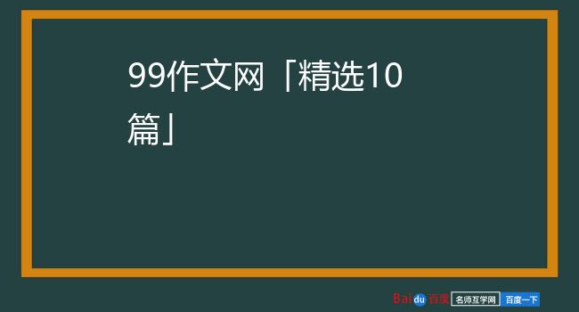 99作文网「精选10篇」