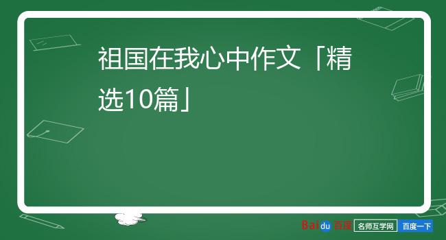 祖国在我心中作文「精选10篇」