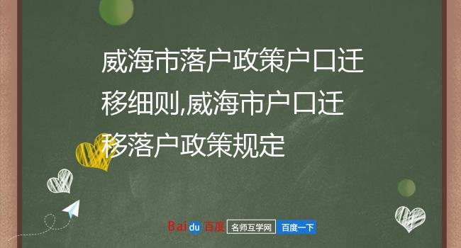 威海市落户政策户口迁移细则,威海市户口迁移落户政策规定