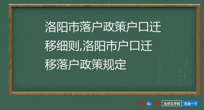 洛阳市落户政策户口迁移细则,洛阳市户口迁移落户政策规定