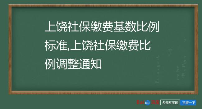 上饶社保缴费基数比例标准,上饶社保缴费比例调整通知