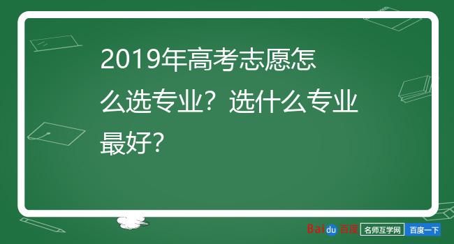 2019年高考志愿怎么选专业？选什么专业最好？