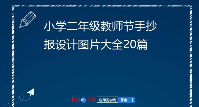 小学二年级教师节手抄报设计图片大全20篇