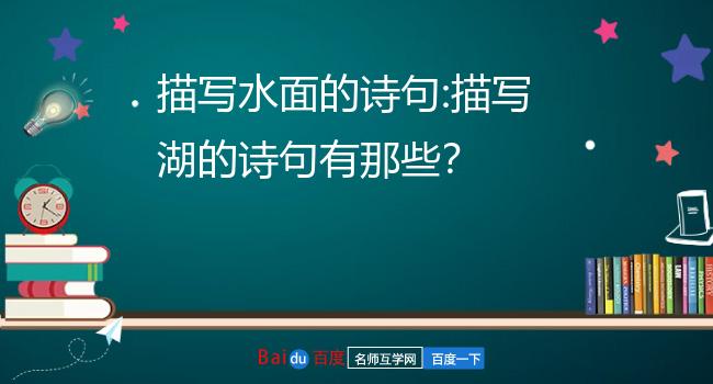 描写水面的诗句:描写湖的诗句有那些？