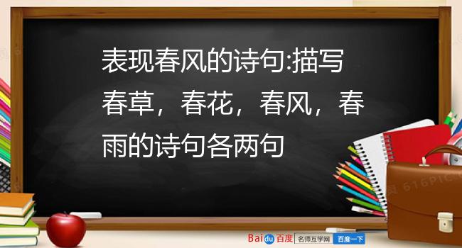 表现春风的诗句:描写春草，春花，春风，春雨的诗句各两句