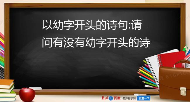 以幼字开头的诗句:请问有没有幼字开头的诗