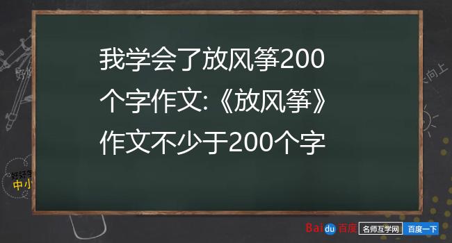 我学会了放风筝200个字作文:《放风筝》作文不少于200个字