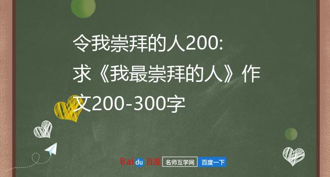 令我崇拜的人200:求《我最崇拜的人》作文200-300字