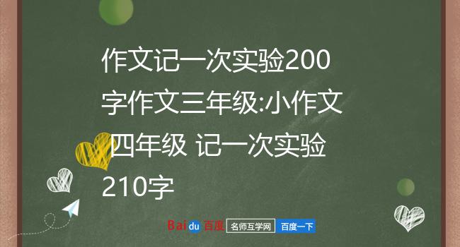 作文记一次实验200字作文三年级:小作文 四年级 记一次实验210字