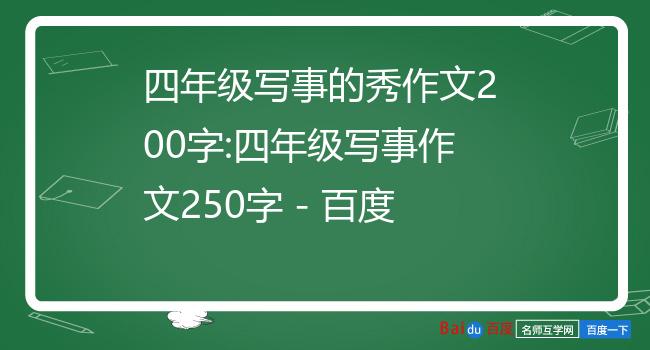 四年级写事的秀作文200字:四年级写事作文250字 - 百度