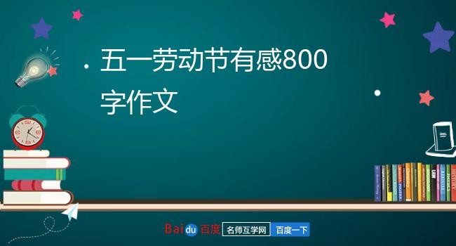 五一劳动节有感800字作文