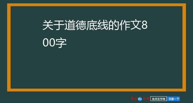 关于道德底线的作文800字