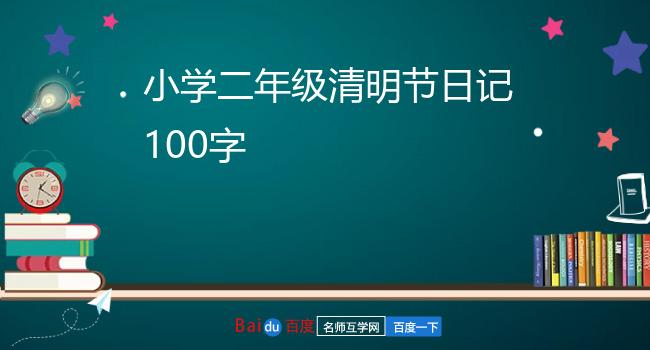 小学二年级清明节日记100字