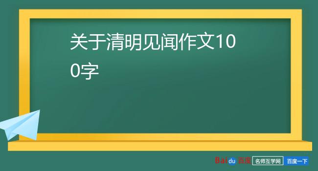 关于清明见闻作文100字