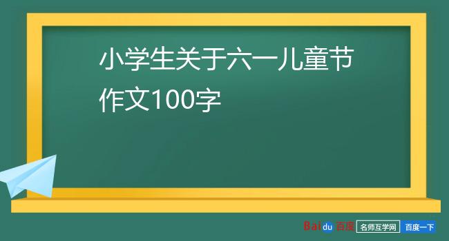 小学生关于六一儿童节作文100字