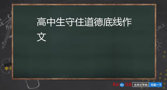 高中生守住道德底线作文