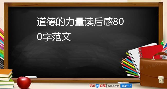 道德的力量读后感800字范文