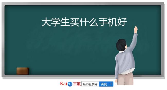 大学生买什么手机好